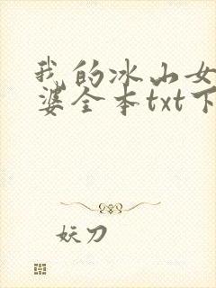 我的冰山女神老婆全本txt下载