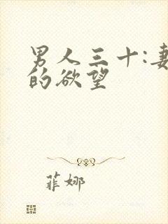男人三十:妻子的欲望