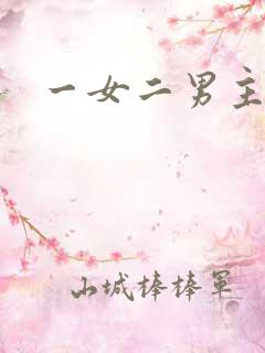 一女二男主的文