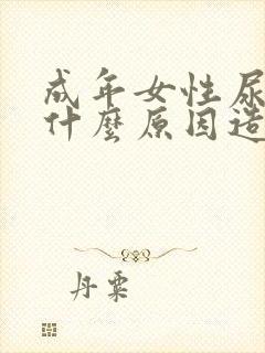 成年女性尿床是什么原因造成的一年一次