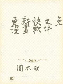 更新快又免费的漫画软件