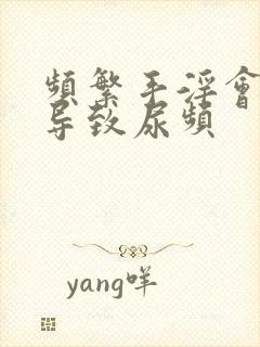 频繁手淫会不会导致尿频