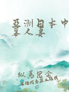 亚洲日本中文字幕人妻