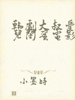 韩剧大叔爱上女儿闺蜜电影免费观看