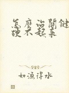 怎么治关键时刻硬不起来