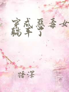 穿成恶毒女配我躺平了