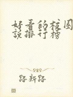 好看的校园文小说排行榜