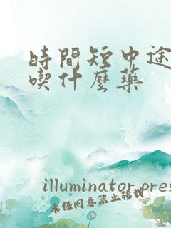 时间短中途疲软吃什么药