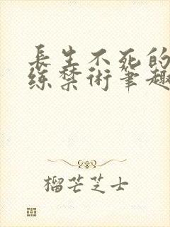 长生不死的我只练禁术笔趣阁