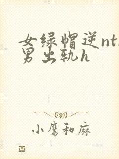 女绿帽逆ntr男出轨h