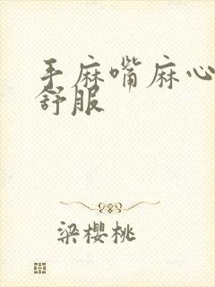 手麻嘴麻心脏不舒服