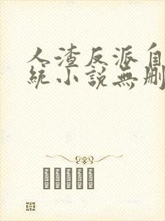 人渣反派自救系统小说无删减