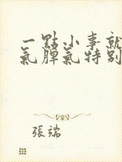 一点小事就发脾气脾气特别大