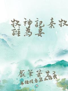 牧神记秦牧娶了谁为妻