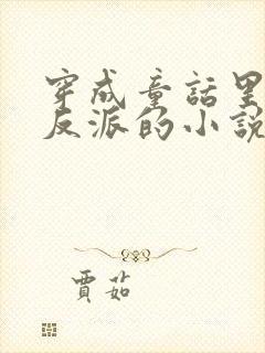 穿成童话里恶毒反派的小说