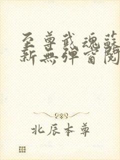 至尊武魂苏莫最新无弹窗阅读