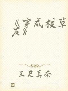 《穿成校草前男友》