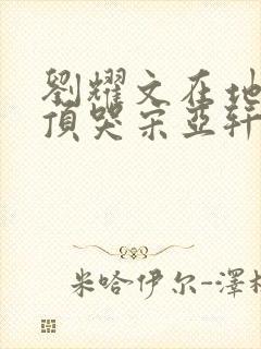 刘耀文在地下室顶哭宋亚轩