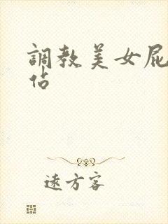 调教美女屁股网站