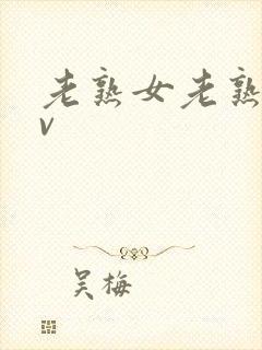 老熟女老熟妇av