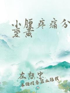 小腹疼痛分泌物变黄