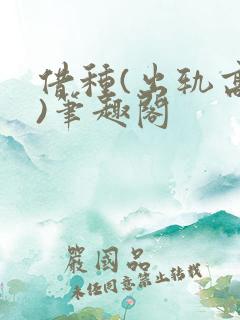 借种(出轨高h)笔趣阁