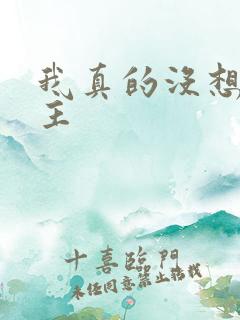 我真的没想抢男主