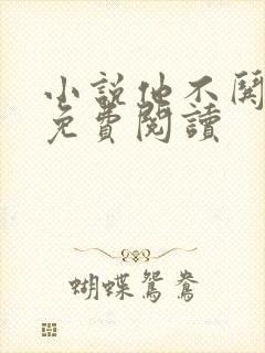 小说他不哄她了免费阅读