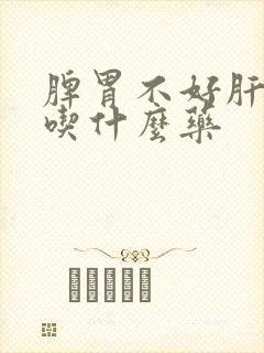 脾胃不好肝火旺吃什么药