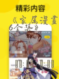 《家属漫画1~6全集》