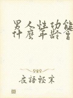 男人性功能大概什么年龄会下降