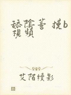 舔阴蒂 摸b 视频