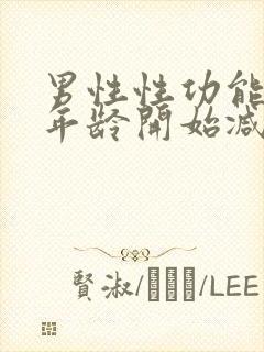 男性性功能什么年龄开始减退