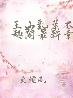 玉山乱叶不鸿笔趣阁最新章节