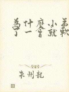 为什么小弟弟硬了一会就软了