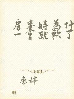 房事时为什么硬一会就软了