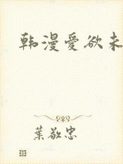 韩漫爱欲未删减