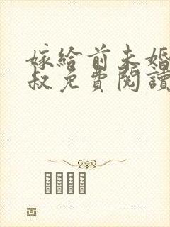 嫁给前未婚夫小叔免费阅读全文