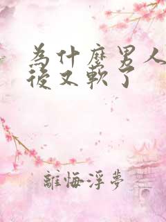 为什么男人勃起后又软了