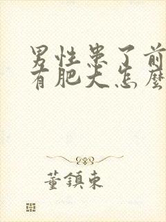 男性患了前列腺有肥大怎么治疗好