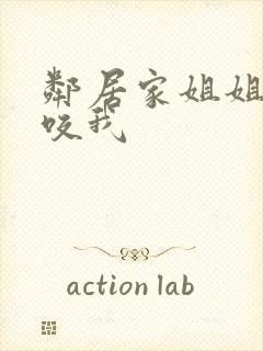 邻居家姐姐总想咬我