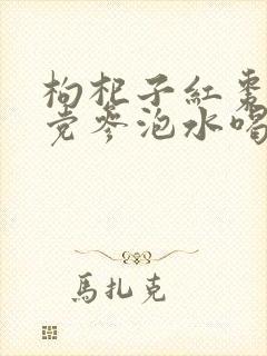 枸杞子红枣黄芪党参泡水喝的功效