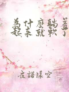 为什么躺着硬站起来就软了