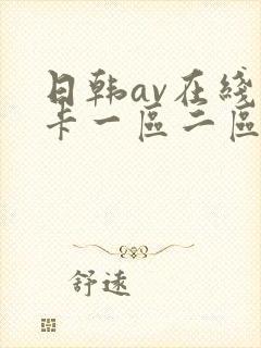 日韩av在线不卡一区二区