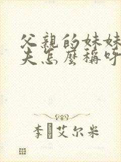 父亲的妹妹的丈夫怎么称呼