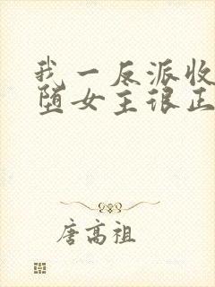 我一反派收服恶堕女主很正常吧