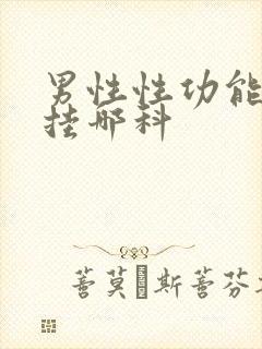 男性性功能下降挂哪科