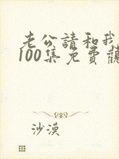 老公请和我恋爱100集免费观看