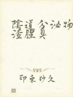 阴道分泌物豆腐渣腥臭