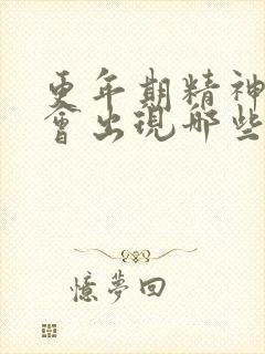 更年期精神状态会出现哪些症状